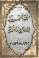 El-Mahabbetül Hakikiyye Lil Ezvaci Vez Zürriyye