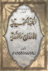 El-Mahabbetül Hakikiyye Lil Ezvaci Vez Zürriyye