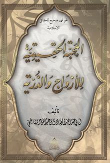 El-Mahabbetül Hakikiyye Lil Ezvaci Vez Zürriyye