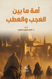 Al-Ummatu Beyne'l Acab Ve'atab