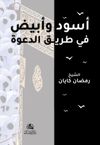 Asvadun ve Abyadun Fi Tariki'id-Daveti
