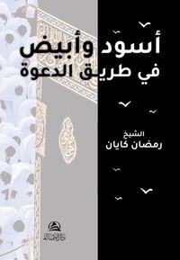 Asvadun ve Abyadun Fi Tariki'id-Daveti