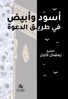 Asvadun ve Abyadun Fi Tariki'id-Daveti