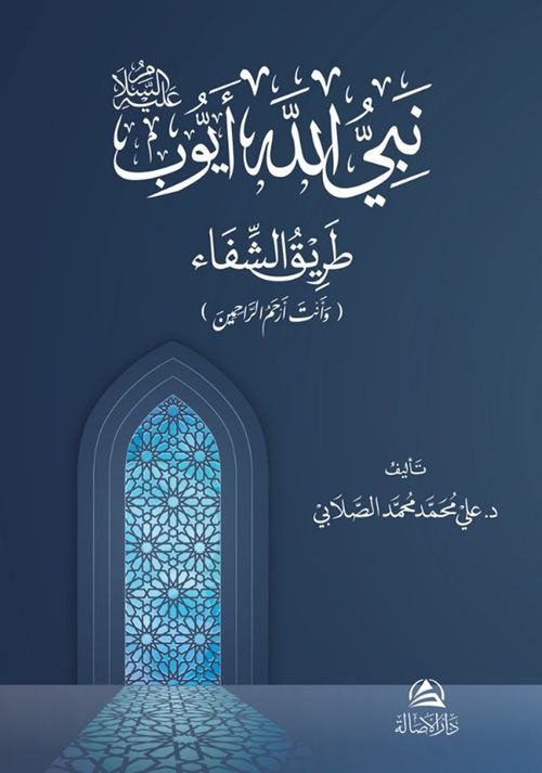 Eyyûb Aleyhissalam (Arapça)