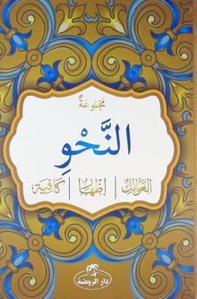 Mecmuatun-Nahiv (Arapça)