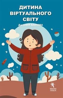 Дитина віртуального світу (Sanal Çocuk Ukraynaca) Renkli Resimli