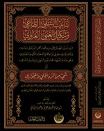 Tenibü'ş-Şakıyyı't-Tağî ve Tenkîlü'l-Ğabiyyi'l-Ğavî