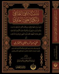 Tenibü'ş-Şakıyyı't-Tağî ve Tenkîlü'l-Ğabiyyi'l-Ğavî