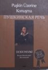Puşkin &Uuml;zerine Konuşma (Kod: 11-A-26)