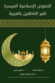 النصوص الإسلامية الميسرة لغير الناطقين بالعربية  / en-Nusûsu'l-İsamiyye el-Muyessere li Ğayri'n-Natıkîne bi'l-Arabiyye