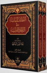 er-Letaifu'l Beyaniyye fi'd Dekaiki'l Kur'aniyye Fatiha ve Bakara Sûresi Tefsiri (2 Cilt Takım)