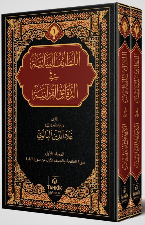 er-Letaifu'l Beyaniyye fi'd Dekaiki'l Kur'aniyye Fatiha ve Bakara Sûresi Tefsiri (2 Cilt Takım)