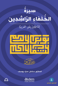 Siretu'l-Hulefai'r-Raşidîn (Mubtedi) The Life of the Rightly-Guided Caliphs (Beginner Level)