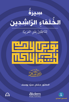 Siretu'l-Hulefai'r-Raşidîn (Mubtedi) The Life of the Rightly-Guided Caliphs (Beginner Level)