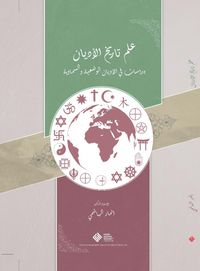 İlmu Tarîhi’l-Edyan: Dirasat fî’l-Edyani’l-Vad’iyye ve’s-Semaviyye / علم تاريخ الأديان: دراسات في الأديان الوضعية والسماوية