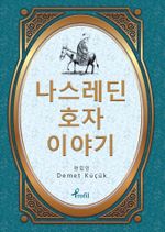 Nasreddin Hoca / Korece Seçme Hikayeler 