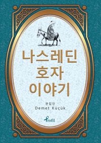 Nasreddin Hoca / Korece Seçme Hikayeler 