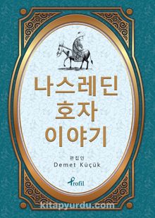 Nasreddin Hoca / Korece Seçme Hikayeler - Demet Küçük