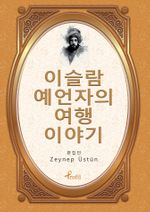 Evliya Çelebi  / Korece Seçme Hikayeler 
