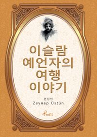 Evliya Çelebi  / Korece Seçme Hikayeler 