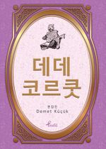Dede Korkut / Korece Seçme Hikayeler 