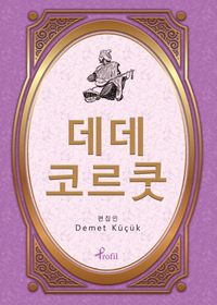 Dede Korkut / Korece Seçme Hikayeler 