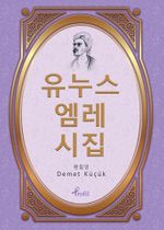 Yunus Emre Divanı / Korece Seçme Hikayeler