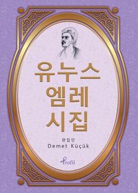 Yunus Emre Divanı / Korece Seçme Hikayeler