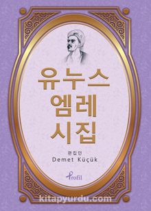 Yunus Emre Divanı / Korece Seçme Hikayeler - Demet Küçük