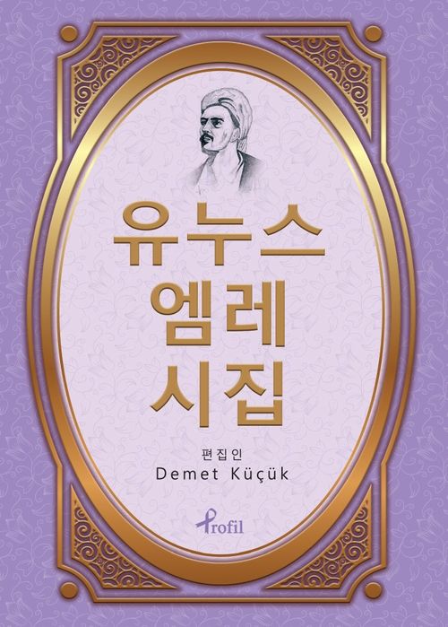 Yunus Emre Divanı / Korece Seçme Hikayeler