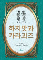 Hacivat Karagöz / Korece Seçme Hikayeler 