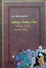 Dastan-ı İbrahim Edhem & Dastan-ı Fatıma Dastan-ı Hatun Alevi Bektaşi Klasikleri 6 / 14-A-63