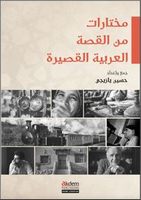 Muhtarat mine'l-Kıssati'l-Arabiyyeti'l-Kasira (Arap Kısa Öykülerinden Seçmeler)