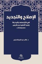 Al-Islah ve't-Tecdid fi Fikri Muhammed Reşid Rıza