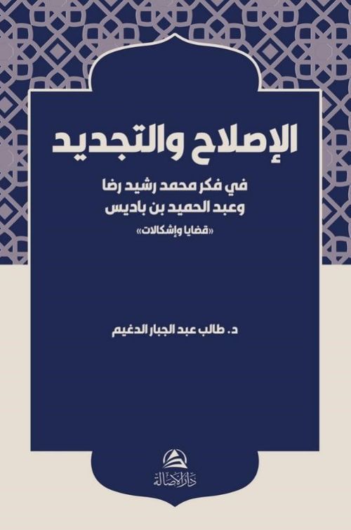 Al-Islah ve't-Tecdid fi Fikri Muhammed Reşid Rıza
