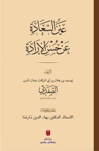 Aynü's-sa‘ade ‘an hüsni'l-irade (Karton Kapak) عَينُ السَّعَادَة عَن حُسنِ الإرَادَة
