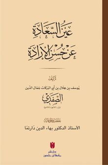 Aynü's-sa‘ade ‘an hüsni'l-irade (Karton Kapak) عَينُ السَّعَادَة عَن حُسنِ الإرَادَة