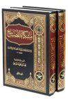 Mişkat&uuml;l Mesabih (2 Cilt Takım) Arap&ccedil;a