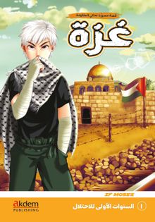 Gazze (Arapça Çizgi Roman) 1 - Es-Senevatu'l-Ûla li'l-İhtilal