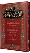 Babert&icirc; Şerhul-Akidetit-Tahaviyye (Arap&ccedil;a Yeni Dizgi - Tahkikli)