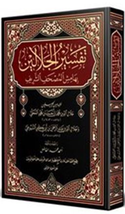 Celaleyn Tefsiri (Arapça Yeni Dizgi - Tahkikli)