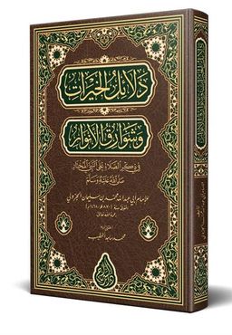 Delailül-Hayrat (Arapça Yeni Dizgi - Tahkikli)