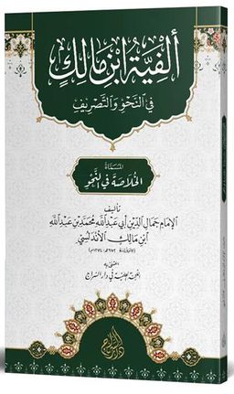 Elfiyye İbn Malik (Arapça)