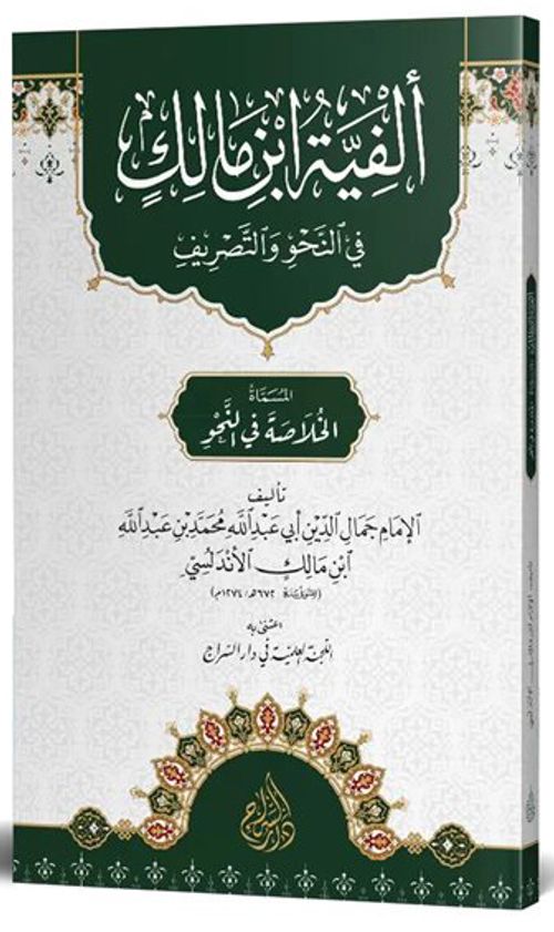 Elfiyye İbn Malik (Arapça)