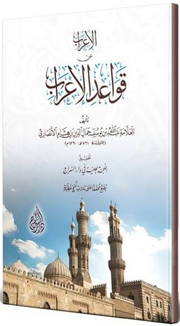 el-İrab an Kavaidi'l-İrab (Arapça)