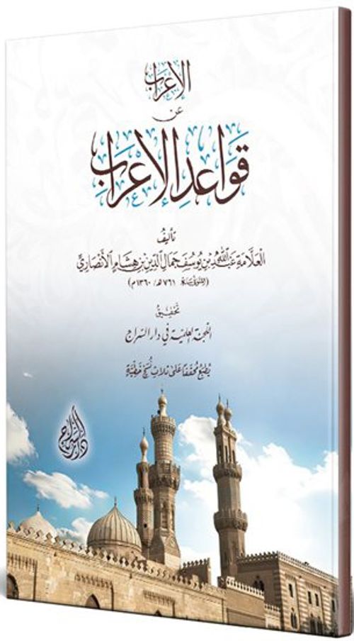 el-İrab an Kavaidi'l-İrab (Arapça)