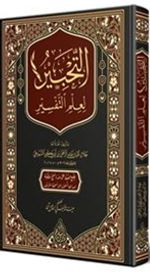 Et Tahbir Li İlmit Tefsir (Arapça)