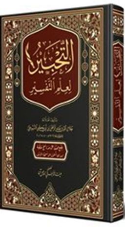 Et Tahbir Li İlmit Tefsir (Arapça)