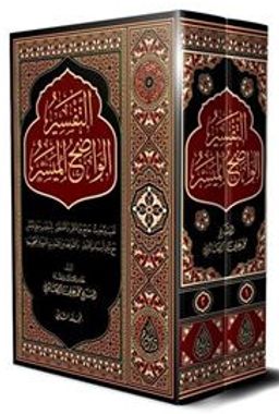 Et-Tefsîru'l-Vadıhu'l-Müyesser (2 Cilt Takım) Arapça