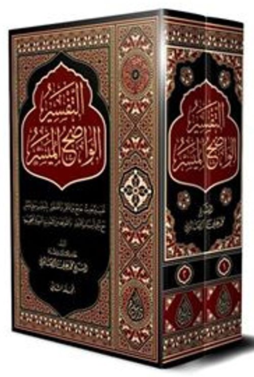 Et-Tefsîru'l-Vadıhu'l-Müyesser (2 Cilt Takım) Arapça